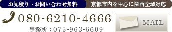 お見積り・お問い合わせ無料