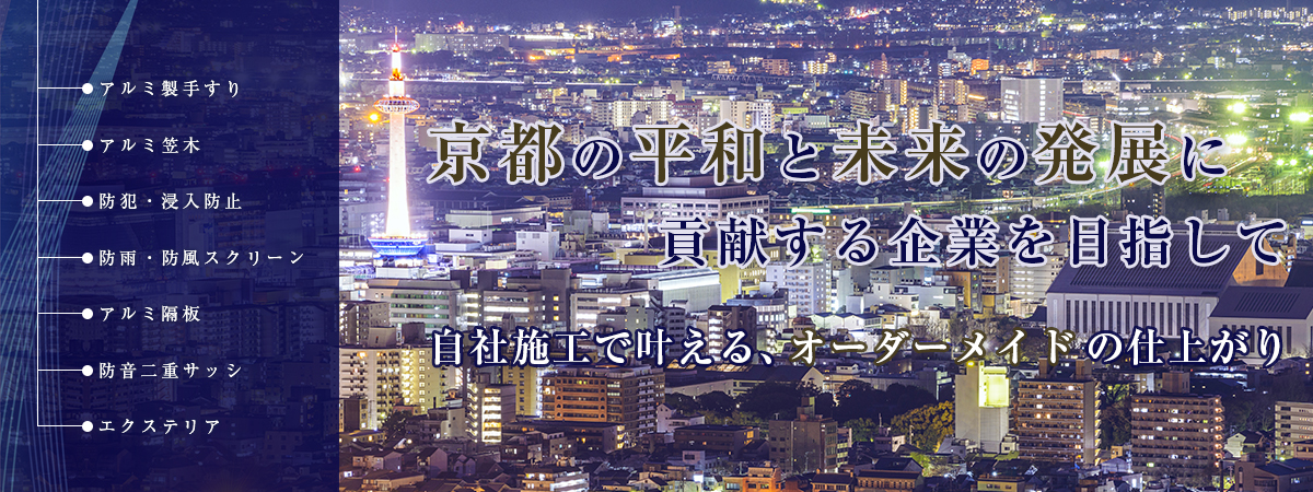 京都の平和と未来の発展に貢献する企業を目指して